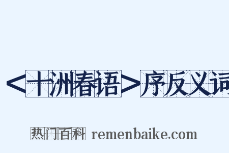＜十洲春语＞序反义词是什么意思的图片